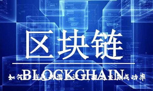 如何TP钱包的滑点设置，提高交易成功率