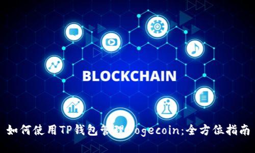 如何使用TP钱包管理Dogecoin：全方位指南