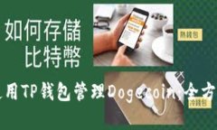 如何使用TP钱包管理Dogec