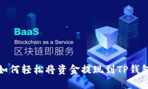 如何轻松将资金提现到TP钱包