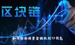 如何轻松将资金提现到T