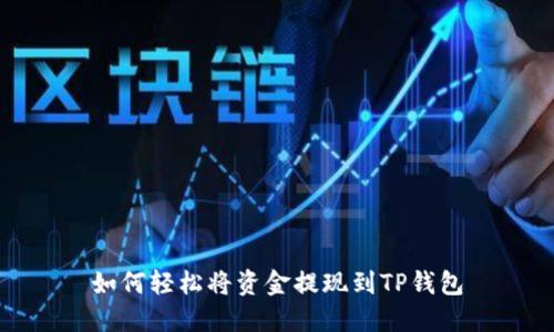 如何轻松将资金提现到TP钱包