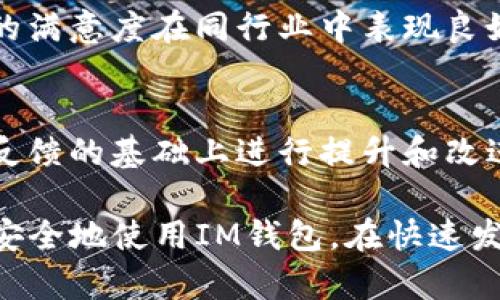   IM钱包APP官方下载二维码：安全便捷的数字资产管理工具 / 

 guanjianci IM钱包, 钱包APP, 数字资产, 官方下载 /guanjianci 

## 内容主体大纲

1. **IM钱包APP简介**
   - 什么是IM钱包
   - IM钱包的主要功能

2. **IM钱包的下载与安装**
   - 如何下载IM钱包
   - 安装过程详解
   - 扫码下载的优势

3. **IM钱包的使用教程**
   - 注册与登录
   - 如何添加数字资产
   - 资产管理功能

4. **IM钱包的安全性**
   - 账户安全措施
   - 交易安全保障
   - 如何保护私钥

5. **IM钱包的常见问题解答**
   - 常见的使用问题及解决办法
   - 客服支持渠道

6. **IM钱包的未来发展**
   - IM钱包的市场前景
   - 主要竞争对手分析
   - 用户反馈及改进方向

## 第一部分：IM钱包APP简介

### IM钱包的定义与背景

IM钱包是一款致力于为用户提供安全、便捷的数字资产管理的APP。随着区块链技术和虚拟货币的迅速发展，数字钱包的需求不断增长。IM钱包不仅支持多种主流数字货币，还提供了丰富的功能，如资产管理、交易、转账等，满足用户日常的各种需求。

### IM钱包的主要功能

IM钱包具备多种交易和管理功能，包括数字资产的存储和管理、实时行情查询、快速转账和支付等。此外，IM钱包还支持多种语言，方便全球用户使用。用户可以通过简单的界面快速查看自己的资产状况，进行有效的管理。

## 第二部分：IM钱包的下载与安装

### 如何下载IM钱包

用户可以通过在官网上获取下载链接或直接在应用商店搜索“IM钱包”进行下载。为了确保软件的安全性与可靠性，建议用户务必从官方网站或应用商店下载，不要通过其他渠道获取。

### 安装过程详解

下载完成后，用户只需双击安装包，根据提示进行安装即可。安装过程中，用户需要同意相关的使用条款和条件。在安装完成后，可以选择直接启动IM钱包APP进行进一步的设置。

### 扫码下载的优势

IM钱包还提供了二维码下载功能，用户只需用手机扫描二维码，即可迅速跳转至下载链接。这种方式大大简化了下载流程，特别适合新用户快速上手。

## 第三部分：IM钱包的使用教程

### 注册与登录

注册IM钱包需要提供基本的个人信息，如手机号码或邮箱，并设置密码。登录则相对简单，用户只需输入用户名和密码即可。如果忘记密码，IM钱包也提供了找回密码的功能，确保用户可以顺利登录。

### 如何添加数字资产

在IM钱包中，用户可以通过“添加资产”功能，输入所需添加的数字货币种类及相关信息，以便进行管理。IM钱包支持多种主流数字货币，包括比特币、以太坊等，用户可以选择自己需要的资产进行添加。

### 资产管理功能

IM钱包提供了一站式的资产管理工具，用户可以在“资产管理”界面查看所有数字货币的实时汇率和资产总值。对于频繁交易的用户，IM钱包还提供了快捷的快速交易功能，使转账、支付等操作更加便捷。

## 第四部分：IM钱包的安全性

### 账户安全措施

IM钱包在账户安全上采取了多种措施，如双重身份验证、生物识别登录等，确保用户账户的安全性。用户在登录时，建议启用双重验证，增加账户的防护等级。

### 交易安全保障

IM钱包采用了先进的加密算法，确保用户交易的安全。所有交易数据在传输过程中都经过加密，防止被黑客窃取。此外，IM钱包还提供了实时交易监控，帮助用户及时发现异常交易。

### 如何保护私钥

私钥是用户数字资产的唯一凭证，保护私钥的安全至关重要。IM钱包建议用户将私钥保存在安全的位置，如离线存储，并定期更改密码。用户在使用IM钱包时，应避免在公共Wi-Fi环境下进行交易，以降低安全风险。

## 第五部分：IM钱包的常见问题解答

### 常见的使用问题及解决办法

在使用IM钱包的过程中，用户可能会遇到一些常见的问题，如如何找回账户、如何更改密码等。IM钱包的客服支持团队提供了详尽的FAQ，帮助用户解决常见问题。

### 客服支持渠道

用户在使用IM钱包过程中若遇到问题，可以通过IM钱包的客服热线、邮箱或社交媒体平台与客服团队取得联系。IM钱包的客服团队会迅速响应用户需求，提供专业的解决方案。

## 第六部分：IM钱包的未来发展

### IM钱包的市场前景

随着数字资产市场的高速发展，IM钱包作为一款优秀的数字资产管理工具，必将在未来的市场中占据重要地位。IM钱包将不断产品，提高用户的使用体验，扩大市场份额。

### 主要竞争对手分析

IM钱包在数字资产管理领域面临着强大的竞争对手，如某些国际知名钱包和交易所。为了更好的保持用户粘性和市场竞争力，IM钱包需要分析竞争对手的优势和不足，快速应变，提供更具吸引力的服务。

### 用户反馈及改进方向

IM钱包非常重视用户反馈，通过定期的用户调查收集使用意见，持续产品功能。未来IM钱包将更注重用户体验，及时推出用户所需的功能，帮助用户更好地管理数字资产。

## 问题思考

1. **IM钱包是否支持所有数字货币？**
2. **如何处理IM钱包中的交易问题？**
3. **IM钱包如何保障用户隐私？**
4. **如何在IM钱包中设置安全措施？**
5. **IM钱包是否定期更新？更新内容有哪些？**
6. **IM钱包的用户体验与其他钱包相比如何？** 

### 第一个问题：IM钱包是否支持所有数字货币？

IM钱包对数字货币支持的范围
IM钱包并不是支持所有数字货币的万能钱包，而是以用户需求为中心，选择了一些主流的数字货币进行支持。通常，IM钱包会支持如比特币（BTC）、以太坊（ETH）、莱特币（LTC）、瑞波币（XRP）等知名数字货币。对于一些新兴的、具潜力的数字货币，IM钱包也会根据市场反馈而决定是否添加支持。

用户如何查询支持的数字货币列表
用户可以在IM钱包的官方网站或APP中的资产管理界面查询当前支持的数字货币列表。IM钱包还会定期更新这一列表，确保用户能够方便地管理和交易最新的数字资产。对于一些新加入的数字货币，IM钱包通常会进行详细介绍，帮助用户了解其特性和潜力。

IM钱包支持的数字货币的优势
选择支持的数字货币意味着IM钱包在这些货币上会提供更加稳定和可的使用体验。例如，交易速度、手续费、市场透明度等因素都是IM钱包在选定支持货币时的重要考虑标准。用户可以通过IM钱包低成本、高效率地进行交易和管理，这也是IM钱包受欢迎的重要原因之一。

### 第二个问题：如何处理IM钱包中的交易问题？

IM钱包交易常见问题分析
在使用IM钱包的过程中，用户有可能会遇到交易问题，如交易未完成、资金异常等。这些问题可能由多种原因导致，包括网络延迟、交易信息错误等。首先，用户应仔细检查自己的交易信息，确认收款地址、交易金额是否正确。

交易未完成或延迟的原因及解决方案
如果交易未完成或长时间处于待处理状态，可以通过IM钱包的交易记录查看交易状态。如果发现是因为网络问题造成的延迟，用户可以选择稍后再进行检索或查看相关的区块链查询平台来获取交易状态。如果交易由于信息错误而未能完成，用户应及时进行撤回或重新发起交易。

联系客户支持处理交易问题
如果用户无法自行解决交易问题，可以直接联系IM钱包的客服支持团队。客服团队通常会要求用户提供交易记录和相关信息，以帮助用户快速处理问题。同时，IM钱包也会定期在官网发布交易状态及常见问题的公告，以便用户实时了解。

### 第三个问题：IM钱包如何保障用户隐私？

IM钱包的隐私保护措施
IM钱包在用户隐私保护方面采取了多种措施，包括数据加密、匿名交易等。用户的个人信息和交易记录都会经过加密处理，不会随意泄露。此外，IM钱包不会收集用户的敏感信息，确保用户的隐私落到实处。

如何确保交易过程中的隐私保护
用户在使用IM钱包交易时可以选择离线交易，降低被攻击的风险。IM钱包还支持多种隐私保护技术，如混币技术，通过多重地址和变换交易路径的方式遮蔽用户的交易记录。同时，IM钱包建议用户定期检查隐私设置，为账户增加额外的安全层。

IM钱包的隐私政策透明度
IM钱包的隐私政策非常明确，用户在注册时能够清晰查看到相关条款。IM钱包重视用户的反馈，定期根据用户的需求进行隐私政策的调整，不断完善保护用户隐私的策略和做法。

### 第四个问题：如何在IM钱包中设置安全措施？

IM钱包安全设置选项
IM钱包提供多种安全设置选项，用户可以根据自己的需求进行选择。最基本的安全设置是设置强密码，并定期更改。此外，IM钱包还强烈建议用户启用双重身份验证，增加账户安全性。

利用生物识别增强安全性
许多用户现在选择利用生物识别技术来增强安全性，如面部识别和指纹识别。IM钱包支持这项功能，用户可以通过在设置中启用生物识别功能，方便快捷地保证安全。

定期检查和更新安全设置
用户应定期检查账户的安全设置，确保没有安全隐患。如果用户发现任何异常或可疑活动，应立即修改密码，并联系IM钱包的客服进行处置，以确保账户安全。

### 第五个问题：IM钱包是否定期更新？更新内容有哪些？

IM钱包的更新频率与版本
IM钱包会定期进行版本更新，用户可以在APP内收到更新提示。一般来说，重要的安全更新、功能和Bug修复都会在更新中进行补充，以确保用户能够体验到最新的功能和安全性能。

用户如何获取更新内容的详细信息
在IM钱包每次更新后，都会发布更新日志，用户可以通过官网或APP内的公告查看更新详情。更新日志中会详细说明更新的具体内容，确保用户了解每次更新的目的和效果。

鼓励用户参与反馈与
IM钱包鼓励用户参与反馈和，在更新发布后，会收集用户的使用体验并进行总结。对于收集到的建议，IM钱包会认真对待，并在后续版本中进行相应的调整，确保用户的需求得到满足。

### 第六个问题：IM钱包的用户体验与其他钱包相比如何？

IM钱包的用户界面和交互设计
IM钱包在用户体验方面下了不少功夫，由于其简洁的界面设计和流畅的交互体验，使得用户即使是初次接触数字资产的人也能轻松上手。相比其他复杂的数字钱包，IM钱包为用户提供了一种更为友好的使用体验。

功能比较及用户满意度
IM钱包的功能覆盖了大多数用户的需求，从资产管理到交易、转账等，均提供了完善的解决方案。通过市场调查和用户反馈，IM钱包的满意度在同行业中表现良好，用户普遍认为其功能齐全且易于操作。

IM钱包的未来发展方向
为了持续提升用户体验，IM钱包计划在后续版本中加入更多个性化的功能，如智能提示、投资理财工具等。同时，IM钱包还将在用户反馈的基础上进行提升和改进，致力于成为市场上最友好的数字资产管理工具之一。

通过以上内容，IM钱包不仅为用户提供了安全便捷的数字资产管理工具，还通过详细的问题解答和使用指导，帮助用户更加高效且安全地使用IM钱包。在快速发展的数字货币市场中，IM钱包将持续其功能，以适应用户需求的变化。