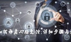 TP钱包如何开启人脸支付：