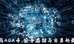 TP钱包与ADA币：安全存储与