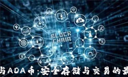
TP钱包与ADA币：安全存储与交易的最佳选择