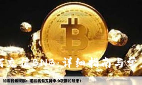 TP钱包如何充值BNB：详细指南与常见问题解答