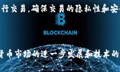 baioti如何通过TP钱包快速购买HT和支付矿工费？/baioti
TP钱包, 快速购买HT, 矿工费, 加密货币/guanjianci

## 内容主体大纲

1. **引言**
   - 加密货币的流行与TP钱包的介绍
   - HT的背景和重要性

2. **TP钱包的基本使用方法**
   - TP钱包的下载与注册
   - 钱包的界面和功能介绍

3. **如何快速购买HT**
   - 购买HT的必要性
   - 购买HT的步骤
     - 选择交易对
     - 选择支付方式
     - 确认交易
   - 注意事项

4. **矿工费的概念及其重要性**
   - 矿工费的定义
   - 矿工费在加密市场中的作用

5. **TP钱包支付矿工费的步骤**
   - 查询矿工费标准
   - 设置矿工费
   - 提交交易

6. **购买HT时选择矿工费的技巧**
   - 不同交易时间的矿工费波动
   - 选择合理的矿工费

7. **常见问题解答**
   - QT钱包与其他钱包的对比
   - 购买HT时如何防范风险
   - 如何处理交易失败
   - 冻结或丢失的资产该如何处理
   - 当前市场上的HT收益策略
   - 如何提升TP钱包的安全性

8. **总结**
   - 重申通过TP钱包购买HT的便捷性
   - 对未来加密货币交易的展望

---

### 引言

随着加密货币的迅速普及，越来越多的人开始关注数字货币的投资与交易。而在这个过程中，如何选择合适的数字钱包，以及如何迅速购买目标货币成为了重要的课题。TP钱包作为一款优秀的加密货币钱包，凭借其用户友好界面和多功能性，吸引了大量用户。本文将介绍如何通过TP钱包快速购买HT（Huobi Token）以及支付相关的矿工费。

### TP钱包的基本使用方法

#### TP钱包的下载与注册

首先，你需要在手机应用商店或TP官网下载安装TP钱包。安装完成后，打开应用并点击“注册”按钮。按照提示输入邮箱和设置密码，随后你将收到一封验证邮件，点击链接完成注册。为了保证资产安全，务必妥善保存钱包的助记词或私钥。

#### 钱包的界面和功能介绍

进入TP钱包后，你将看到一个直观的主界面，包含“资产”、“交易”、“市场”等功能模块。在“资产”模块中，你可以查看你所持有的各类数字货币余额；在“交易”模块，你可以进行买卖操作，而“市场”模块则显示当前市场行情及币种资讯。

### 如何快速购买HT

#### 购买HT的必要性

HT是火币交易所推出的原生数字货币，持有HT不仅可以享受交易手续费的折扣，还可以参与平台的投票和资产分配。因此，购买HT对于投资者来说具有重要意义。

#### 购买HT的步骤

##### 选择交易对

首先，在TP钱包主界面点击“交易”模块。在交易栏中选择HT与任何你持有的加密资产进行交易，例如比特币或以太坊。

##### 选择支付方式

在选择好交易对后，系统会显示当前的市场价格，输入你想要购买的HT数量，系统会自动计算出需要支付的金额。根据自己的需求选择支付方式，通常可以用法币、其他数字货币等多种方式。

##### 确认交易

确认交易信息后，点击“确认”按钮，此时钱包会提示输入密码以完成交易。交易完成后，你将会在“资产”模块中看到新增的HT资产。

#### 注意事项

在购买HT时，一定要注意当前的市场价格波动，选择适合的交易时机。同时谨防网络欺诈，确保所用的是官方渠道。

### 矿工费的概念及其重要性

#### 矿工费的定义

矿工费是用户在进行加密货币转账或交易时需要支付给矿工的费用。矿工通过使用计算能力来处理和验证交易，从而保证区块链的安全和稳定。

#### 矿工费在加密市场中的作用

矿工费不仅是激励矿工挖矿的主要来源，也是区块链网络各项交易的基本成本。较高的矿工费将加快交易确认速度，而较低的矿工费可能导致交易延迟，用户在使用TP钱包进行交易时，需充分考虑矿工费的设置。

### TP钱包支付矿工费的步骤

#### 查询矿工费标准

在TP钱包中，用户可以通过查看网络情况来了解当前的矿工费标准。通常，钱包会自动推荐适当的矿工费，但用户也可以选择自定义设置。

#### 设置矿工费

在确认交易之前，用户可以根据个人需求进行矿工费的设置。高矿工费通常能确保交易尽快被确认，而低矿工费则可能需要等待更久的时间。选择时可参考当前网络的拥堵情况以及预估的等待时间。

#### 提交交易

完成以上设置后，点击“提交交易”按钮，系统将提交你的交易请求，待矿工处理并确认后，交易将完成。

### 购买HT时选择矿工费的技巧

#### 不同交易时间的矿工费波动

矿工费会因为网络交易量的增加而波动，因此在选择交易时机时，需要关注网络的繁忙程度。一般而言，交易高峰期5000是高费率，因此尽量避开。如能在非高峰期交易，则有可能节省一部分矿工费。

#### 选择合理的矿工费

用户在设置矿工费时，要做到心中有数，过高过低的费用都会影响用户的交易效率和成功率。了解当前区块链网络的平均矿工费，并据此进行合理设置，有助于提升交易体验。

### 常见问题解答

#### QT钱包与其他钱包的对比

QT钱包是比特币核心钱包的桌面客户端，而TP钱包则是移动端钱包。QT钱包的优点在于全面的功能性及对节点的支持，但使用起来较为复杂。而TP钱包则以用户友好为特色，更适合新手用户，但在功能上可能会有局限。

#### 购买HT时如何防范风险

用户应在正规的交易所进行HT的购买，确保交易安全。此外，定期更新密码，合理配置风险控制策略，例如分批次买入，以降低市场波动带来的风险。

#### 如何处理交易失败

如果交易未成功，用户需检查网络连接及矿工费设置。若都无误则可尝试重新提交交易，若多次失败则需联系钱包客服以寻求帮助。

#### 冻结或丢失的资产该如何处理

冻結或丢失的资产可通过钱包机制进行恢复，必要时还可寻求专业的恢复服务。用户在使用前需提前了解相关恢复措施，以减少资产损失的风险。

#### 当前市场上的HT收益策略

HT作为一种投资工具，其收益策略多种多样，用户可根据自己的风险承受能力选择合适的投资方式，例如动态持有、套利交易等。定期洗盘、放长线钓大鱼的策略也在市场中屡见不鲜。

#### 如何提升TP钱包的安全性

定期更新、设置强密码以及启用双重验证是确保TP钱包安全的重要措施。用户还可将资产分散到多个地址中，提高安全性。同时，尽量避免在公共网络下进行交易，确保交易的隐私性和安全性。

### 总结

通过TP钱包进行HT的购买，不仅便捷而且高效。随着了解交易过程和注意事项，用户能够更好地掌控自己的交易体验，避免不必要的损失。未来，随着加密货币市场的进一步发展和技术的进步，TP钱包的使用将会更加普及，为投资者提供更多便利。