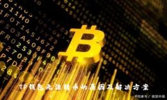 TP钱包无法转币的原因及解