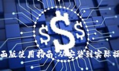 TP钱包桌面版使用指南：从安装到实际操作全解析