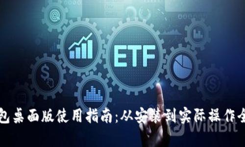 TP钱包桌面版使用指南：从安装到实际操作全解析