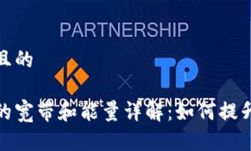 思考一个且的

tp钱包里的宽带和能量详解：如何提升使用效率