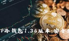 如何下载和使用TP冷钱包