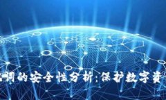 钱包助记词的安全性分析