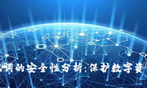 钱包助记词的安全性分析：保护数字资产的关键