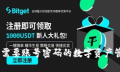 TP钱包：不需要账号密码的