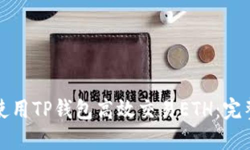 如何使用TP钱包高效交易ETH：完整指南