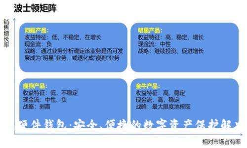 TP钱包硬件钱包：安全、便捷的数字资产保护解决方案