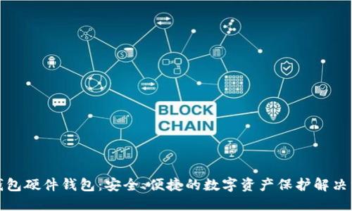 TP钱包硬件钱包：安全、便捷的数字资产保护解决方案