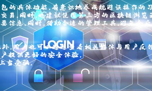    如何安全地管理和删除TP钱包收款地址  / 

 guanjianci  TP钱包, 收款地址, 钱包管理, 加密货币  /guanjianci 

## 内容主体大纲

### 1. 引言
- 介绍TP钱包及其功能
- 收款地址的重要性

### 2. TP钱包的基本概述
- TP钱包的起源与发展
- TP钱包支持的区块链及资产

### 3. 收款地址的定义及作用
- 收款地址的基本概念
- 收款地址在交易中的作用

### 4. 可以删除收款地址吗？
- 删除收款地址的背景
- 删除收款地址的条件与方法

### 5. TP钱包收款地址的管理策略
- 理解多地址管理的必要性
- 如何科学分类与管理收款地址

### 6. 收款地址删除后的影响
- 删除地址后对资产的影响
- 删除地址的潜在风险

### 7. 如何确保安全使用和管理TP钱包
- 保护私钥与助记词
- 安全使用TP钱包的最佳实践

### 8. 结论
- 概括TP钱包的管理技巧
- 对用户的建议与提醒

## 内容

### 1. 引言
在数字货币的交易过程中，TP钱包作为一种流行的钱包工具，承担着安全存储和管理虚拟资产的功能。用户需要通过收款地址来接收加密货币，这一地址的管理对于保障资产安全至关重要。本篇文章将探讨TP钱包收款地址的删除问题，帮助用户更好地管理他们的钱包地址。

### 2. TP钱包的基本概述
TP钱包是一款功能全面的加密货币钱包，支持多种区块链资产。其丰富的功能例如资产转账、交易记录查询、资产管理等，使其在用户中备受欢迎。TP钱包以其用户友好的界面和强大的安全性成为了许多人管理加密资产的首选工具。

### 3. 收款地址的定义及作用
收款地址是用户在进行加密货币交易时所使用的地址。每个地址都是唯一的，并与用户的数字资产相对应。收款地址不仅是接收资产的入口，也是用户进行财务记录的关键组成部分。在TP钱包中，每个用户都是通过这些收款地址来实现资产的流通和交易。

### 4. 可以删除收款地址吗？
在TP钱包中，用户可以对收款地址进行管理，包括增加或删除。删除收款地址通常是为了清理冗余信息或提高管理效率。然而，重要的是要理解并不是所有的地址都可以轻易删除，尤其是涉及到已经有交易记录的地址。

### 5. TP钱包收款地址的管理策略
有效的地址管理策略能够帮助用户提高资产的安全性和管理效率。用户可以根据不同的用途或交易类型将地址进行分类，并定期审核和更新这些地址，以保持地址的清晰和可用性。

### 6. 收款地址删除后的影响
删除收款地址可能会对用户的交易和资产管理产生影响。一旦地址被删除，所有与该地址相关的交易记录将不再显示，同时也可能导致用户无法检索到以前的交易信息。这就需要用户在删除地址之前，谨慎考量其潜在风险。

### 7. 如何确保安全使用和管理TP钱包
为了确保TP钱包的安全使用，用户需要特别注意私钥及助记词的保护，并遵循安全使用的最佳实践。例如，不要随便分享自己的钱包地址，定期更新软件等，都能有效降低被盗风险。

### 8. 结论
有效地管理TP钱包中的收款地址，可以帮助用户更好地掌握资产，同时减少不必要的风险。希望本文能为用户在使用TP钱包时提供一些有用的建议，帮助他们实现更安全和高效的资产管理。

## 相关问题及详细介绍

### 问题1: TP钱包的收款地址是如何生成的？
TP钱包的收款地址是通过公钥生成算法生成的，由用户的私钥衍生而来。每个用户在创建钱包时，钱包软件会自动生成一对公私钥，用户可以通过公钥生成收款地址。这一过程确保了地址的唯一性和安全性，同时也是加密货币安全交易的基础。
要理解这一过程，首先需要对加密技术有一定的了解。公钥加密是一种非对称加密方法，它使用一对密钥，其中一个为公钥，另一个为私钥。公钥可自由分享，用于验证交易的有效性，而私钥则需要严加保管，切勿外泄。
随着用户的使用，TP钱包会自动为每一笔交易生成新的收款地址，这样不仅提高了安全性，还增强了用户的隐私保护。因此，每个接受转账的地址都是唯一的，避免了财富被轻易追踪的风险。

### 问题2: 删除收款地址是否会影响资金安全？
删除TP钱包中的收款地址不会影响已经存入该地址的资金，用户仍然可以通过该地址进行资产的转出。但是，用户需要注意的是，一旦收款地址被删除，所有与该地址相关的交易记录也会消失，这可能会影响到用户的交易习惯和记录管理。
例如，如果用户在某一地址接收到过资产，却在后续将该地址删除，那么在未来想要查找与之相关的交易记录时，将无法检索到任何信息。此外，若用户将该地址用于某些定期收款，删除后将无法再进行相应的收款操作。因此，用户在删除收款地址前，应仔细考虑。建议用户在删除地址前，确保所有资金都已转出，且没有任何待处理的交易。

### 问题3: 怎么安全地管理TP钱包中的多个收款地址？
首先，用户应根据自己的使用需求，对收款地址进行科学分类。比如，可以将地址划分为日常交易地址、长期投资地址以及接收薪资地址等。通过这种方式，不仅能够使地址管理更为清晰，还能减少混淆的可能性。
其次，建议定期审计和整理钱包中的地址，及时清理那些已不再使用或过期的地址。此外，保留重要地址的信息，如每个地址的用途、相关交易记录等，以备日后查询。可以利用一些密码管理软件将这些信息安全保存，同时对其设置复杂的密码，实现双重保障。
最后，用户在使用TP钱包时，请始终遵循安全原则。不随意点击不明链接，不与他人共享个人助记词和私钥，并定期更新钱包软件，确保使用最新版本以防止潜在的安全威胁。

### 问题4: 收款地址无法删除的原因是什么？
在TP钱包中，若收款地址已经被使用且有交易记录，系统通常会限制用户删除该地址。这是出于安全因素的考虑。防止用户误删除已产生交易的地址，从而导致资产管理混乱。此外，某些钱包软件为了保护用户的历史记录，会保留所有曾经使用过的地址，即使用户不再主动使用它们。
另一个原因是，有些钱包设计时考虑到用户的需求，在地址删除过程中，确保已被生成的地址仍可供用户访问，以便日后查阅或进行资金管理。这种设计理念旨在增强用户体验，同时提高资产的安全性。
如果用户希望彻底清理某个收款地址，可以通过将其转出所有资产的方法，然后联系TP钱包的客服，以确认是否有其他清理的方式。但无论如何，用户都应在心中提前做好清晰的资产管理计划，以保证自己的钱包使用过程更加顺畅。

### 问题5: 如何处理被误操作删除的收款地址？
首先，TP钱包有时会提供一个回收站功能或者最近删除功能，让用户在误删对其收款地址的初期可以进行恢复。建议用户在操作前，确保了解TP钱包的具体功能，有意识地养成规避误操作的习惯。
如果没有这样的功能，用户需要寻求帮助以尝试恢复相关信息。在这方面，用户可以首先检查自己的交易记录，确认该地址是否还有任何未处理的交易。同时，也建议使用第三方的区块链浏览器上查阅与该地址相关的历史交易信息。
若实在无法恢复被删除的地址与交易记录，用户只能接受这个事实。在未来的使用中，建议提高对重要地址的重视程度，定期备份与资产相关的重要信息。同时，借助合适的管理工具，避免今后发生类似问题。

### 问题6: 如何选择安全可靠的TP钱包？
选择TP钱包时，用户应综合考虑安全性、用户体验、功能和市场评价。最重要的是，选择一个知名度高、支持多重签名与冷钱包等安全功能的钱包。此外，用户也可以通过查看相关媒体与用户反馈，了解该钱包的具体使用表现。
其次，鉴于市面上的钱包种类繁多，选择时应尽量避免使用那些未经验证或是缺乏可信度的新手产品。长期存在且好评如潮的钱包，通常能够为用户提供更好的安全体验。
最后，务必定期更新所选择的钱包软件，确保使用的版本具备最新的安全补丁。同时，用户应始终保持警惕，通过访问官方渠道获取相关信息，避免上当受骗。

以上是关于TP钱包收款地址管理和删除的详细探讨，希望能够帮助用户更好地理解和操作。