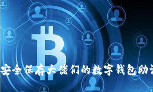 如何安全保存大佬们的数字钱包助记词？