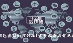 TP钱包密钥如何修改？完整指南与常见问题