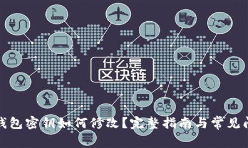 TP钱包密钥如何修改？完整指南与常见问题