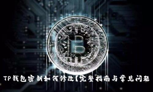 TP钱包密钥如何修改？完整指南与常见问题