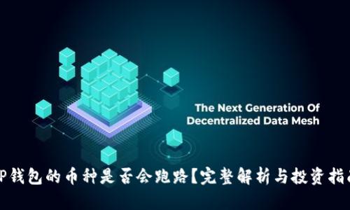 TP钱包的币种是否会跑路？完整解析与投资指南