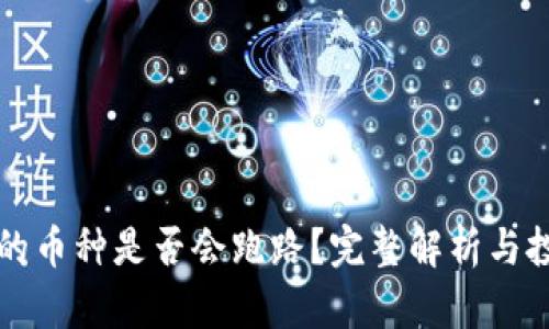 TP钱包的币种是否会跑路？完整解析与投资指南