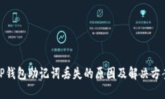 TP钱包助记词丢失的原因及