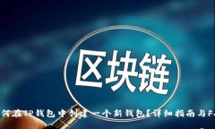 如何在TP钱包中创建一个新钱包？详细指南与FA