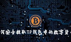 如何安全提取TP钱包中的数