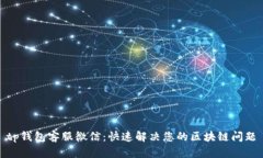 tp钱包客服微信：快速解决您的区块链问题