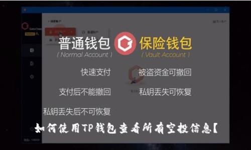 如何使用TP钱包查看所有空投信息？