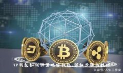 TP钱包如何设置观察钱包：详细步骤与技巧