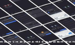 TP钱包转账转错了还能找回来吗？全面解读转账错