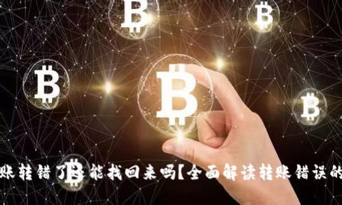 TP钱包转账转错了还能找回来吗？全面解读转账错误的解决方案