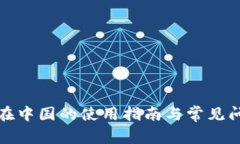 TP钱包在中国的使用指南与