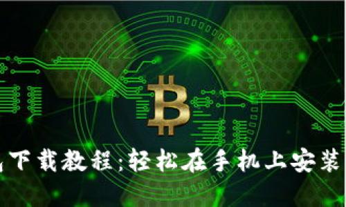 华为钱包下载教程：轻松在手机上安装华为钱包