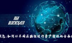 TP钱包：如何从不同区块链进行资产转移的全面指