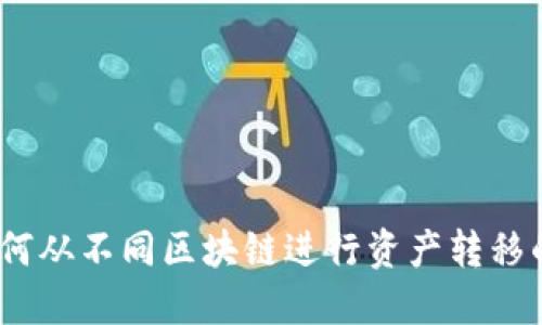 TP钱包：如何从不同区块链进行资产转移的全面指南