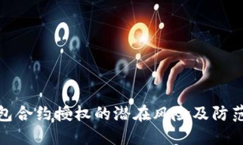TP钱包合约授权的潜在风险及防范措施