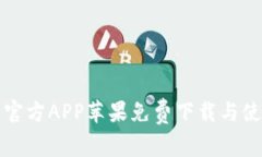 TP钱包官方APP苹果免费下载与使用指南
