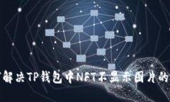 如何解决TP钱包中NFT不显示图片的问题