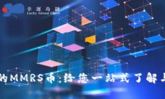 TP钱包中的MMRS币：给您一