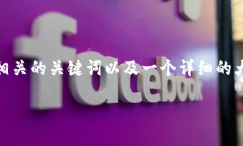 为了构建一个围绕“TP钱包加油站”的内容主题，我将为您提供一个的、相关的关键词以及一个详细的大纲。接下来还将设计6个相关问题并逐个介绍。以下是内容的整体结构：

TP钱包加油站全面指南：在哪里找到最佳充值途径