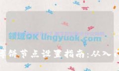 TP钱包博饼节点设置指南：从入门到精通