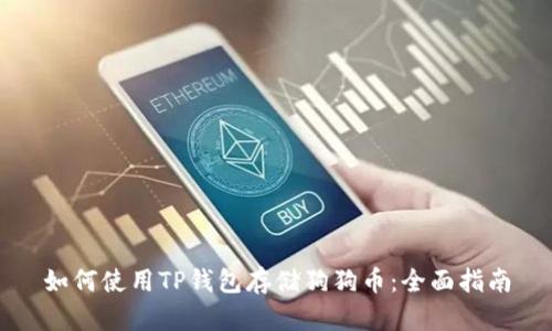 如何使用TP钱包存储狗狗币：全面指南