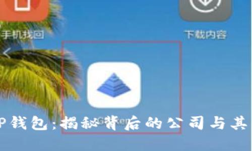 ### TP钱包：揭秘背后的公司与其生态系统